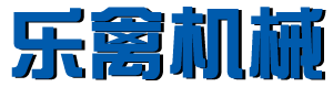 乐禽机械设备销售石家庄有限公司